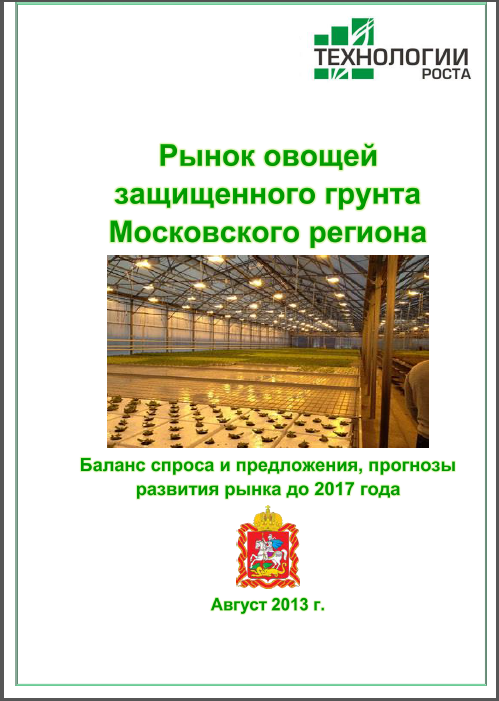 Емкость, баланс и потенциал рынка тепличных овощей в Москве и области